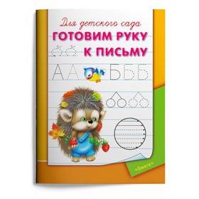 Раскраска-пропись для детского сада «Готовим руку к письму»