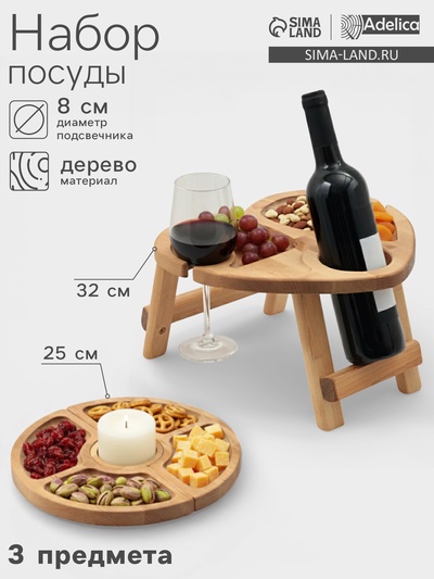 Подарочный набор посуды Adelica «С любовью», столик для вина d=32 см, менажница d=25 см, подсвечник d=8 см, дерево берёза