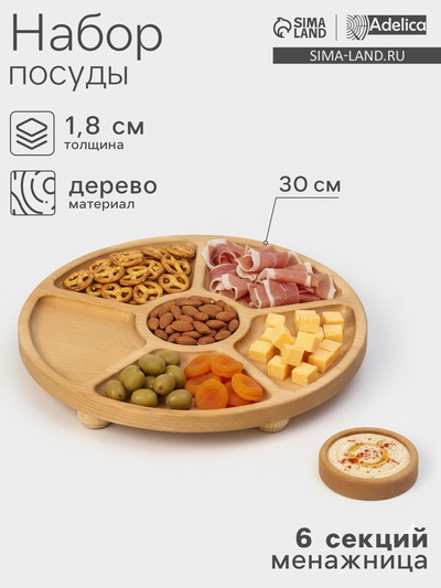 Менажница Adelica «Фортуна», 6 секций, на ножках с соусницей, d=30 см, 70 мл, дерево берёза