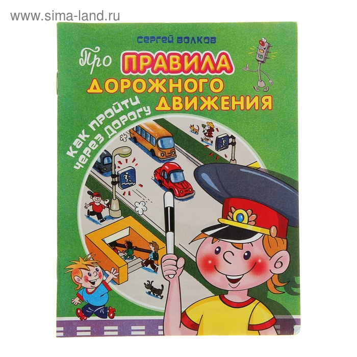 Про правила дорожного движения "Как пройти через дорогу" - Фото 1