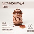 Электрический тандыр "Олень" 2.5 КВт, керамика, 65 см, Армения - фото 9937210