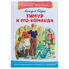 Тимур и его команда. Гайдар А. 899317 - фото 8391629