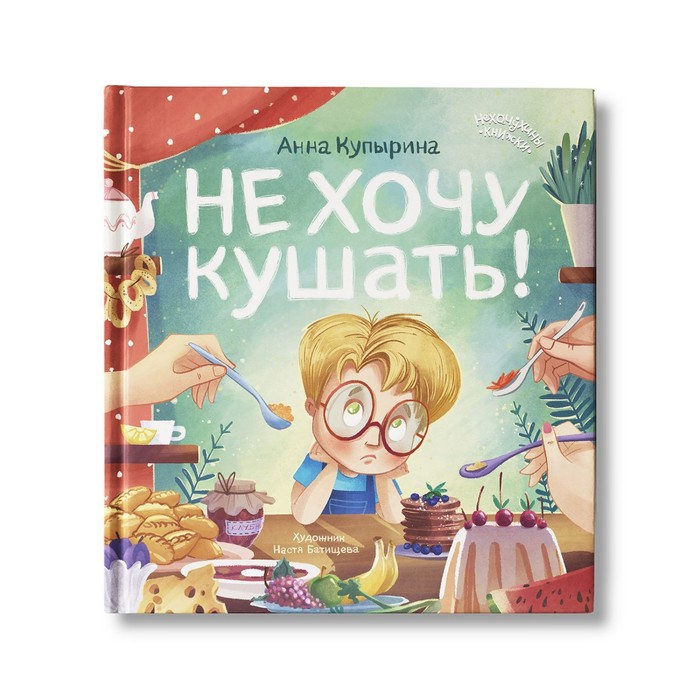 Книжка «Не хочу кушать!», Купырина А. М. - Фото 1