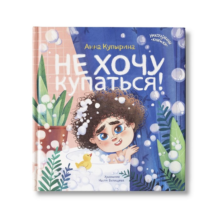 Книжка «Не хочу купаться!», Купырина А. М. - Фото 1