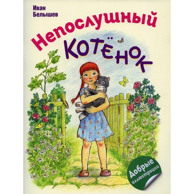 Непослушный котенок. Белышев И.П.