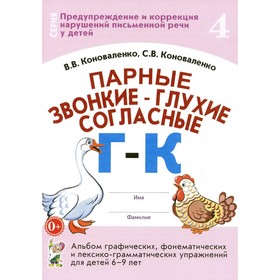 Парные звонкие - глухие согласные «Г»-«К». Коноваленко В.В. 9242191