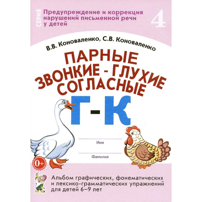 

Парные звонкие - глухие согласные «Г»-«К». Коноваленко В.В.