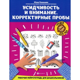 

Усидчивость и внимание. Корректурные пробы. 3-е издание. Рязанцева Ю.Е.