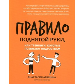 Правило поднятой руки, или Тренинги, которые помогают подросткам. Левшина А.А.