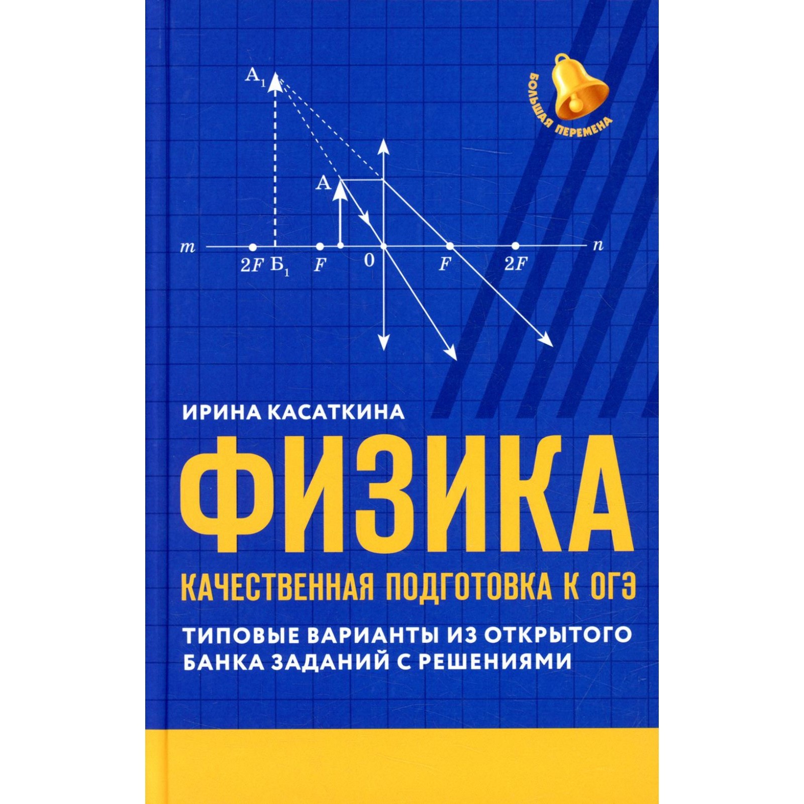 Физика: качественная подготовка к ОГЭ. Касаткина И.Л. (9242256) - Купить по  цене от 848.00 руб. | Интернет магазин SIMA-LAND.RU