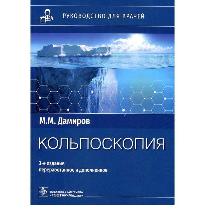 Кольпоскопия. 3-е издание, переработанное и дополненное. Дамиров М.М. - Фото 1