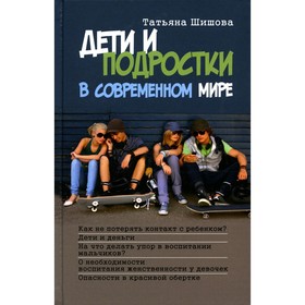 Дети и подростки в современном мире. Шишова Т.Л. 9242262