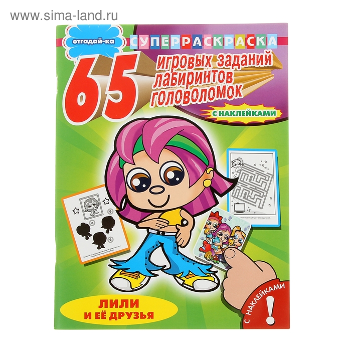 Суперраскраска "65 игровых заданий, лабиринтов, головоломок. Лили и её друзья" - Фото 1