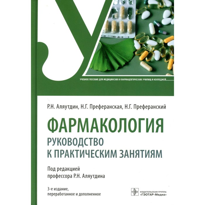 Р н аляутдин учебник. Учебник по фармакологии Аляутдин. Фармакология Аляутдин Преферанский.