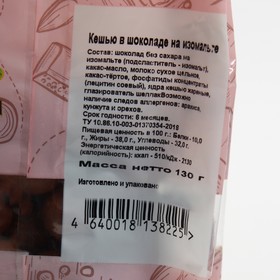 

Бездиет Кешью в шоколаде на изомальте 130 г
