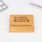 Подставка под телефон "Не плачь" 8 х 8 х 1,5 см - фото 51457096