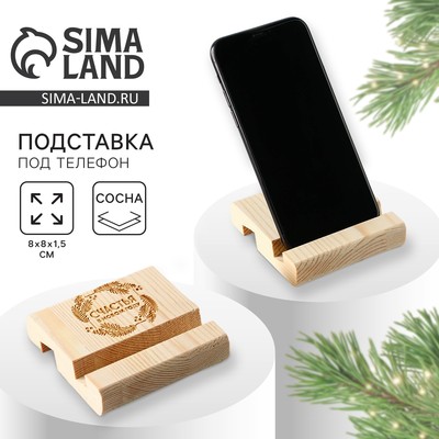 Подставка для телефона настольная «Счастья», 8 х 8 х 1,5 см.