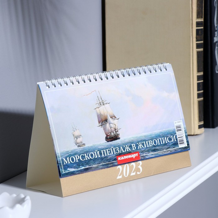 Календарь настольный, домик "Морской пейзаж в живописи" 2023 год, 20 х 14 см - Фото 1