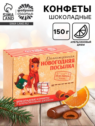 Конфеты шоколадные в коробке «Новогодняя посылка», 150 г