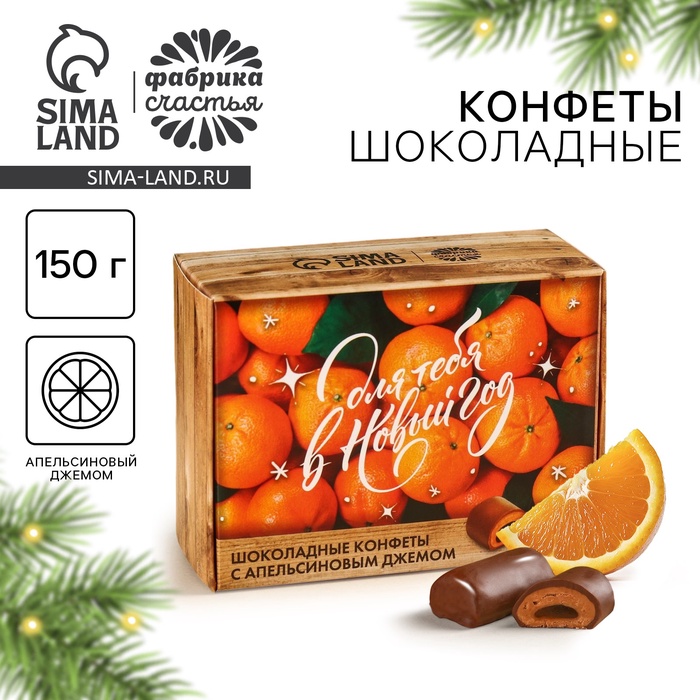 

Конфеты на новый год шоколадные в коробке «Полный ящик», 150 г