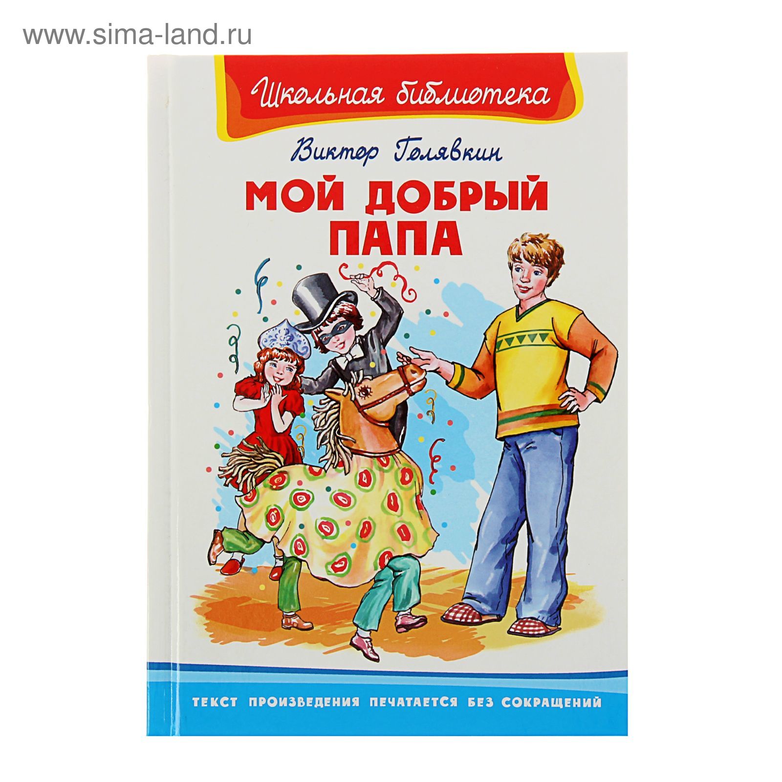 Мой веселый добрый папа. Голявкин мой добрый папа иллюстрации. Голявкин мой добрый. Головякин прмой прдобрый прпапа. Книга мой добрый папа.