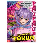 Раскраска «На улицах Токио», 16 стр., Аниме - Фото 1