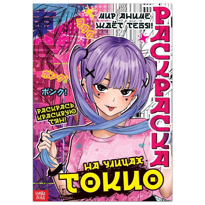 Раскраска «На улицах Токио», 16 стр., Аниме - Фото 1