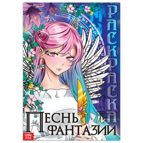 Раскраска «Песнь фантазии», 16 стр., Аниме 9176123