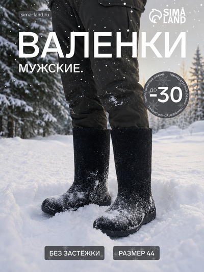 Валенки мужские с резиновой подошвой, цвет чёрный, размер 44