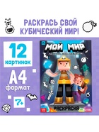 Раскраска «Мой мир» - Фото 1