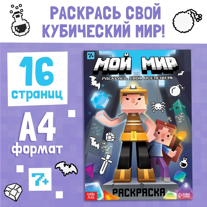 Раскраска «Мой мир», 16 стр. - Фото 1