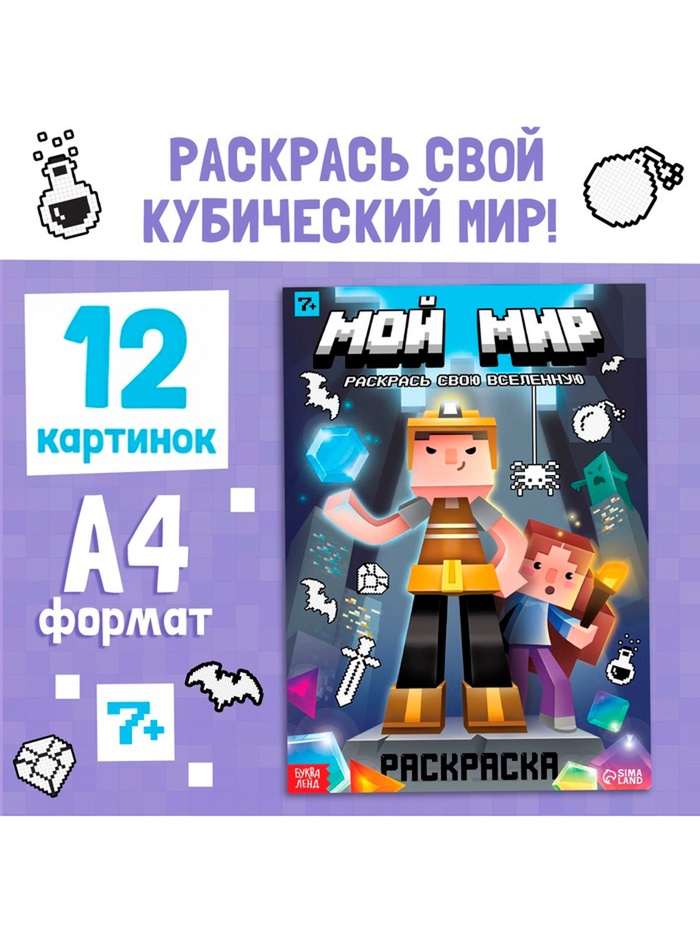 Раскраска «Мой мир» - Фото 1