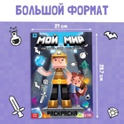 Раскраска «Мой мир» - Фото 2