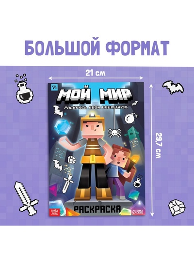 Раскраска «Мой мир»