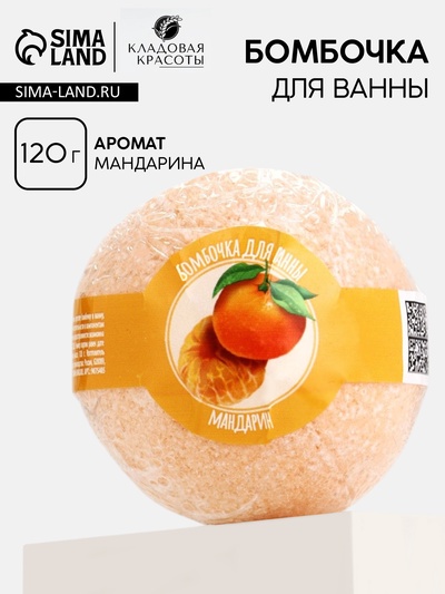 Бомбочка для ванны 120 г, аромат мандарина, Кладовая красоты