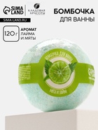 Бомбочка для ванны, 120 г, аромат мяты и лайма, Кладовая красоты - Фото 1