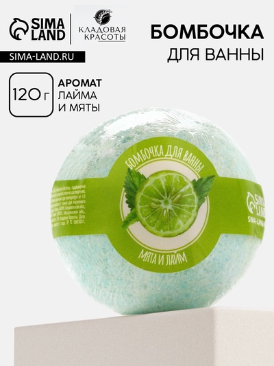 Бомбочка для ванны, 120 г, аромат мяты и лайма, Кладовая красоты