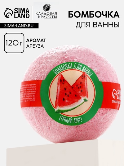 Бомбочка для ванны, 120 г, аромат арбуза, Кладовая красоты