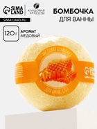 Бомбочка для ванны, 120 г, аромат медовый, КЛАДОВАЯ КРАСОТЫ - Фото 1