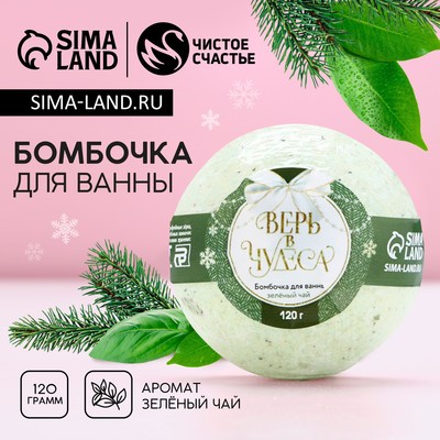 Бомбочка для ванны «Верь в чудеса!» с лепестками зелёного чая, 120 г, Чистое счастье