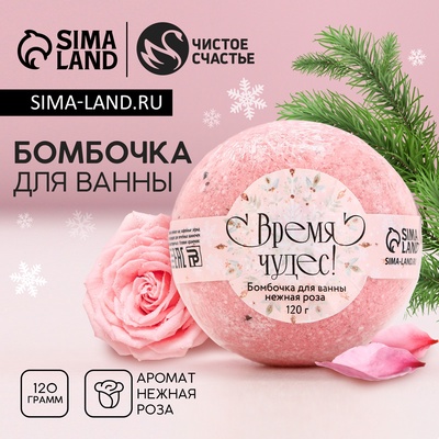 Бомбочка для ванны с лепестками розы «Время чудес!», 120 г, Чистое счастье