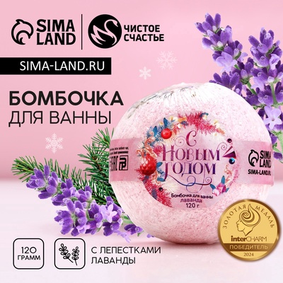 Бомбочка для ванны с лепестками лаванды «С Новым годом!», 120 г, Чистое счастье