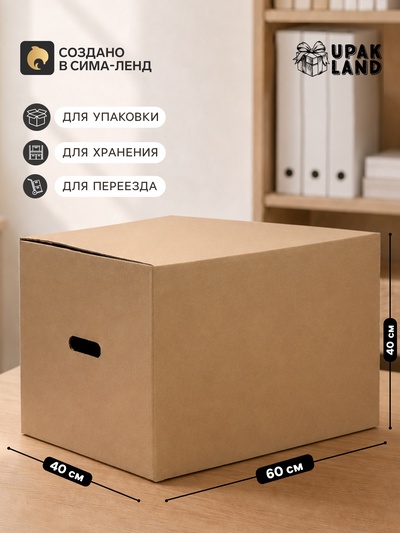 Коробка складная, бурая, для упаковки, хранения и переезда, с ручками 60×40×40 см