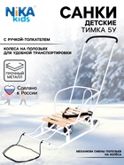 Санки детские с колёсами «Тимка 5 универсал», с ручкой, цвет белый - Фото 1