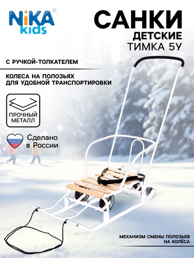 Санки детские с колёсами «Тимка 5 универсал», с ручкой, цвет белый