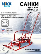 Санки детские с колёсами «Тимка 5 универсал», с ручкой, цвет алый - Фото 1