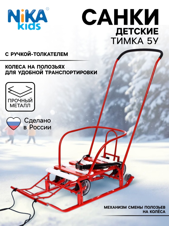 Санки детские с колёсами «Тимка 5 универсал», с ручкой, цвет алый - Фото 1