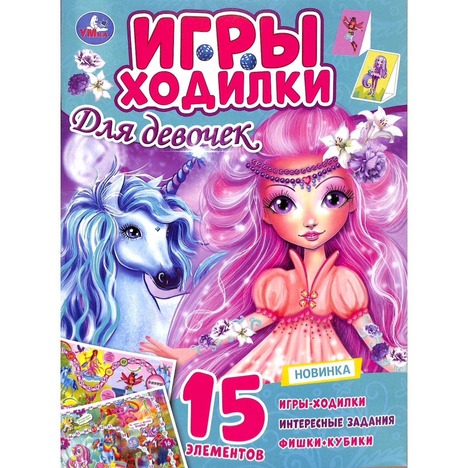 Игры ходилки. Для девочек (9250753) - Купить по цене от 91.00 руб. |  Интернет магазин SIMA-LAND.RU