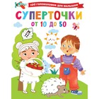 100 головоломок для малышей. Суперточки. От 10 до 50. Дмитриева В.Г. 9250770 - фото 9941146