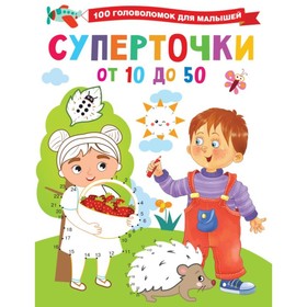 100 головоломок для малышей. Суперточки. От 10 до 50. Дмитриева В.Г. 9250770